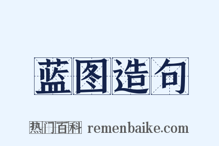 蓝图造句是什么意思的图片
